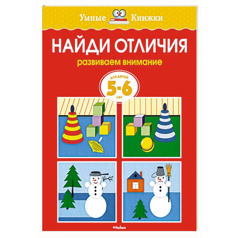 Найди отличия.Развиваем внимание 5-6 лет