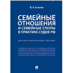 Семейные отношения и семейные споры в практике судов РФ. Научно-практическое пособие