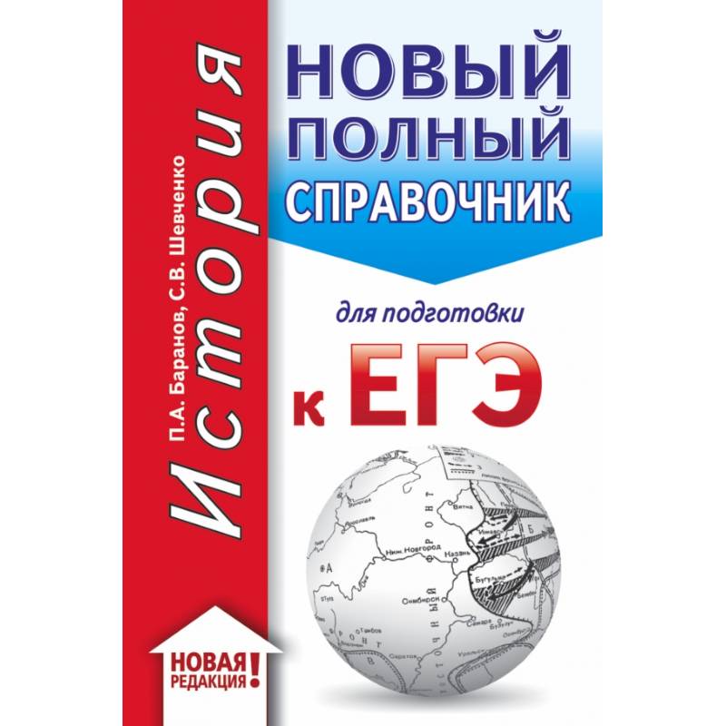 Новый полный справочник для подготовки к ЕГЭ