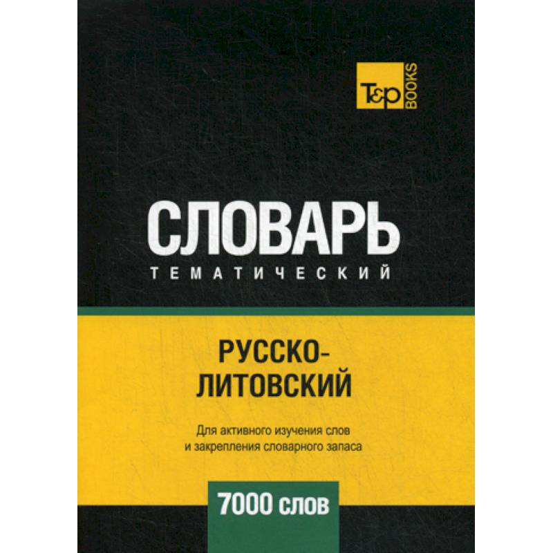 Русско-литовский тематический словарь - 7000 слов