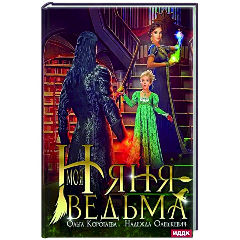 Моя няня — ведьма