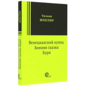 Венецианский купец, Зимняя сказка, Буря: пьесы