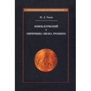Князь Курбский и опричнина Ивана Грозного