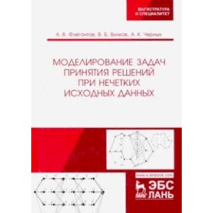 Моделирование задач принятия решений при нечетких исходных данных