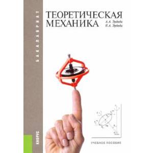 Теоретическая механика. Учебное пособие.