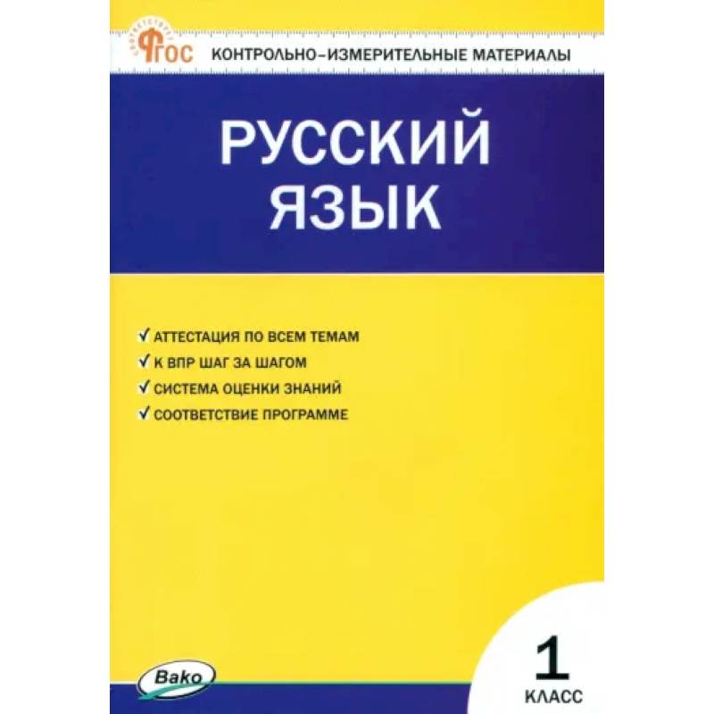 Русский язык. 1 класс. Контрольно-измерительные материалы. ФГОС