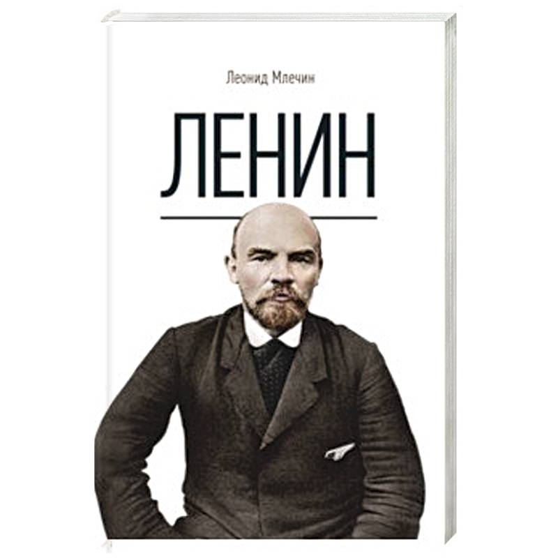 Ленин. Млечин Л.М.