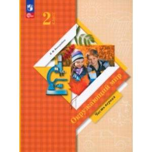 Окружающий мир. 2 класс. Учебное пособие. В 2-х частях. Часть 1. ФГОС