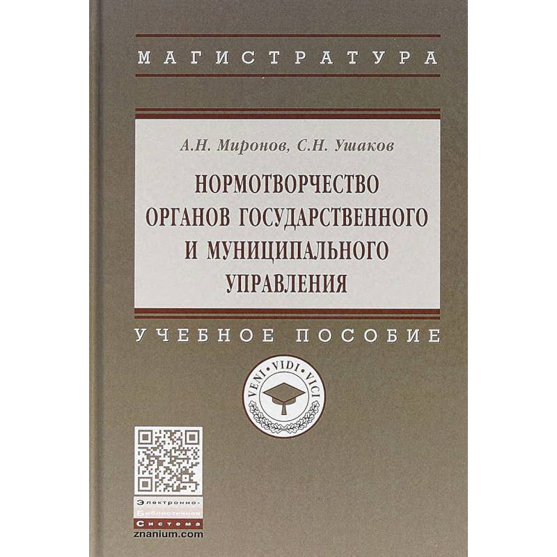 Нормотворчество органов государственного и муниципального управления. Учебное пособие