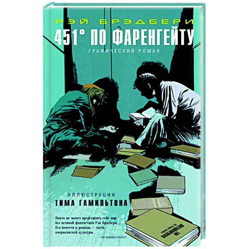 451° по Фаренгейту. Графический роман