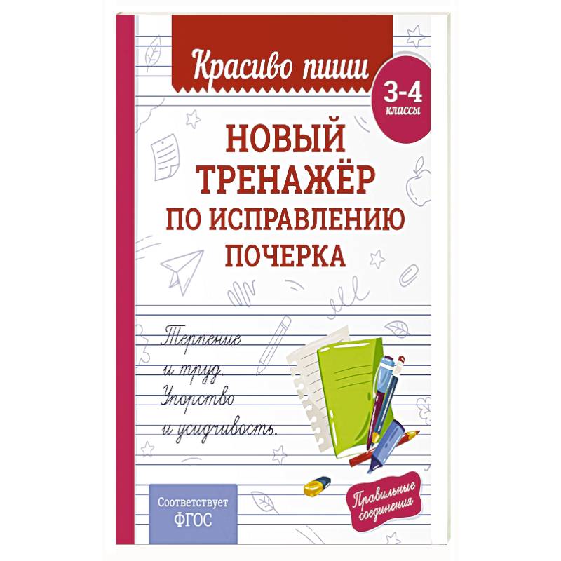 Новый тренажёр по исправлению почерка. 3-4 класс