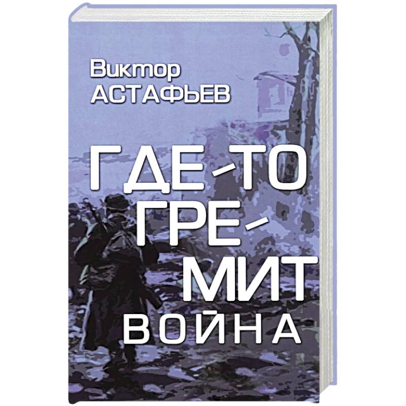 Где-то гремит война