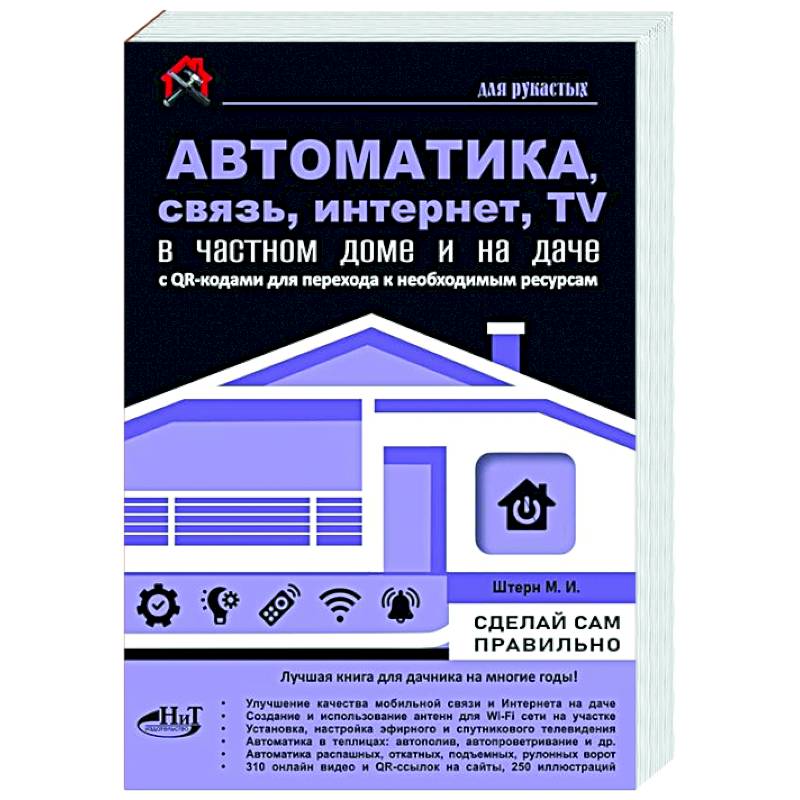 Автоматика, связь, интернет, телевидение в частном доме и на даче. С QR-кодами для перехода к необходимым ресурсам. Сделай сам правильно