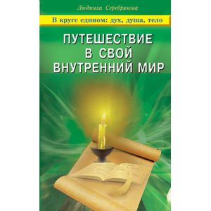 Путешествие в свой внутренний мир