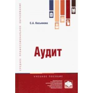 Аудит. Учебное пособие