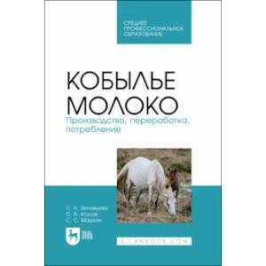Кобылье молоко. Производство, переработка, потребление. Учебное пособие для СПО