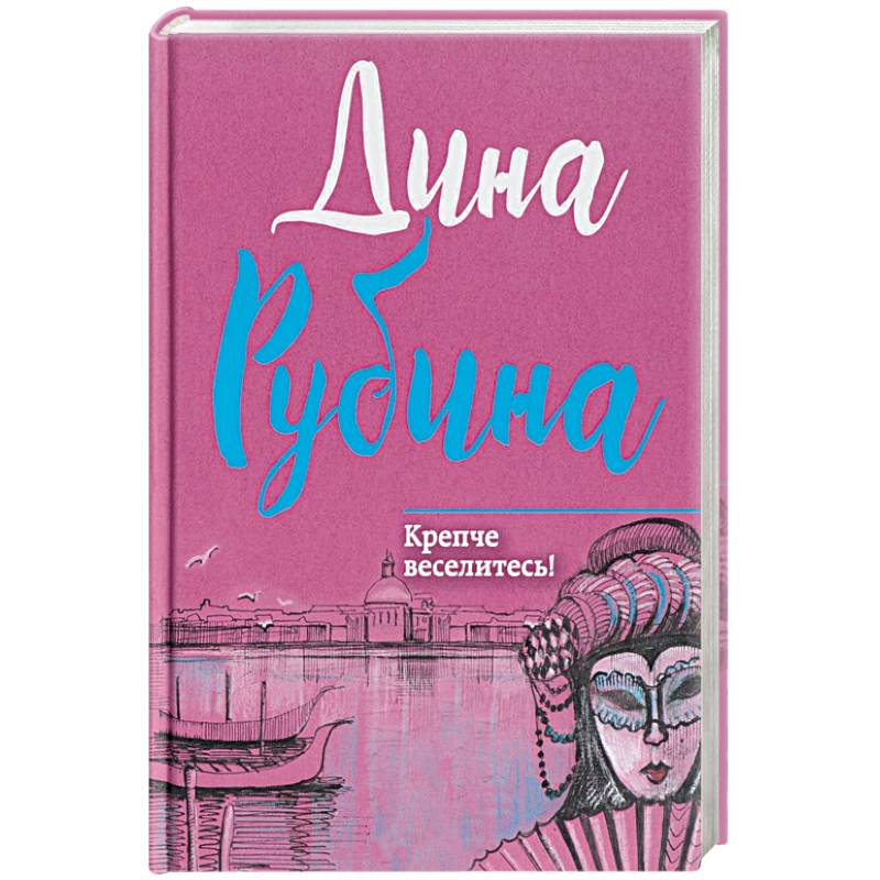 Крепче веселитесь!