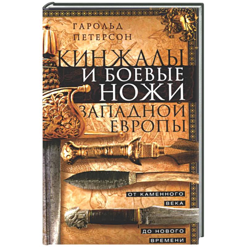 Кинжалы и боевые ножи Западной Европы. От каменного века до Нового времени