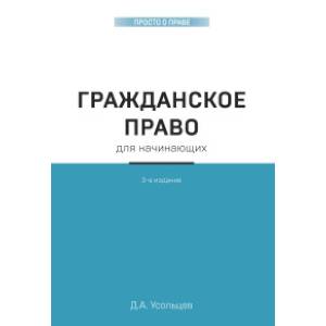 Гражданское право для начинающих. 3-е издание