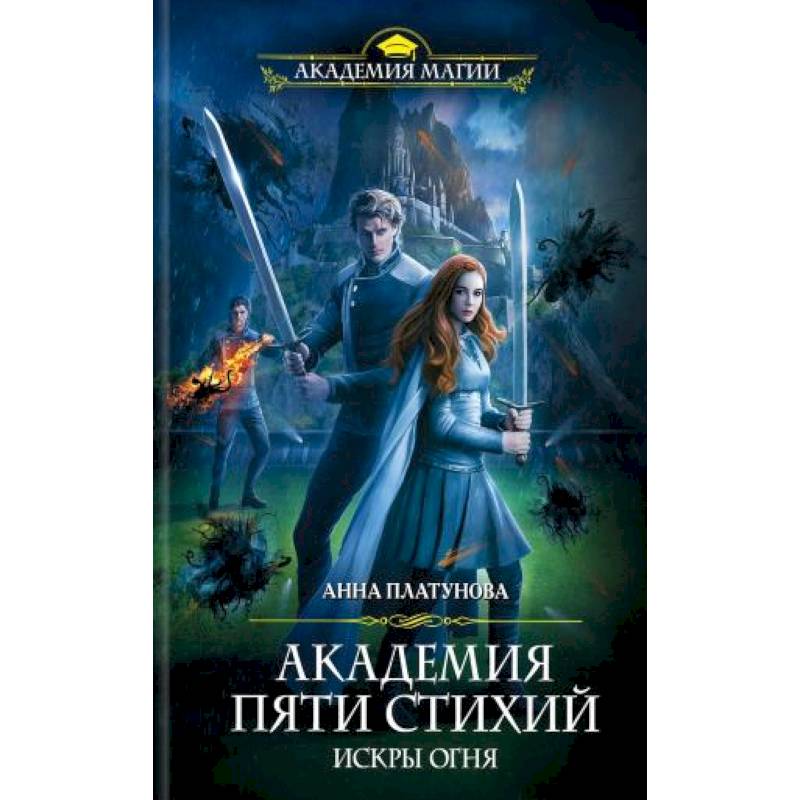 Академия Пяти Стихий. Искры огня