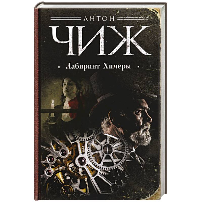 Лабиринт Химеры