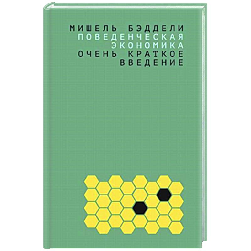 Поведенческая экономика: очень краткое введение