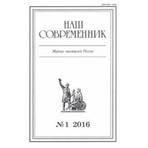 Журнал 'Наш современник' № 1. 2016