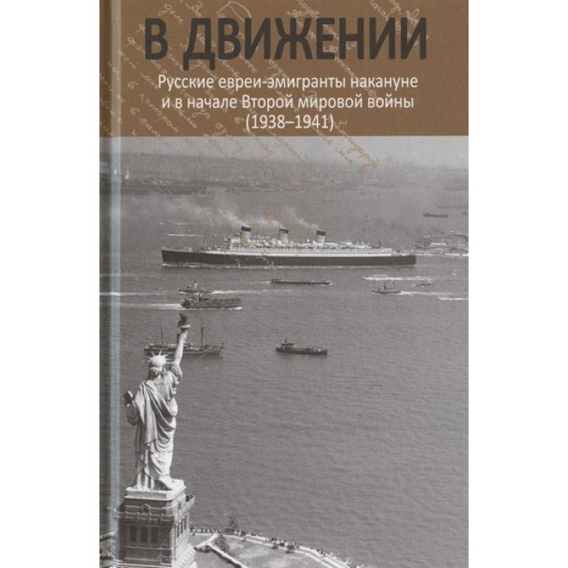 В движении: русские евреи-эмигранты накануне и в начале Второй мировой войны (1938--1941).