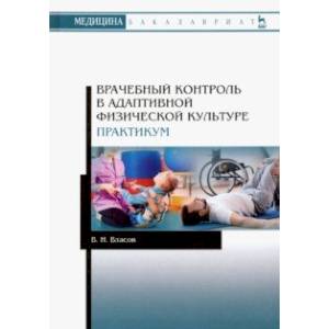 Врачебный контроль в адаптивной физической культуре. Практикум. Учебное пособие