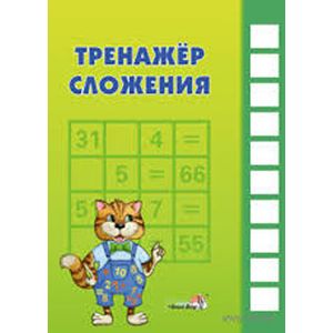 Тренажёр сложения