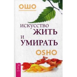 Искусство жить и умирать