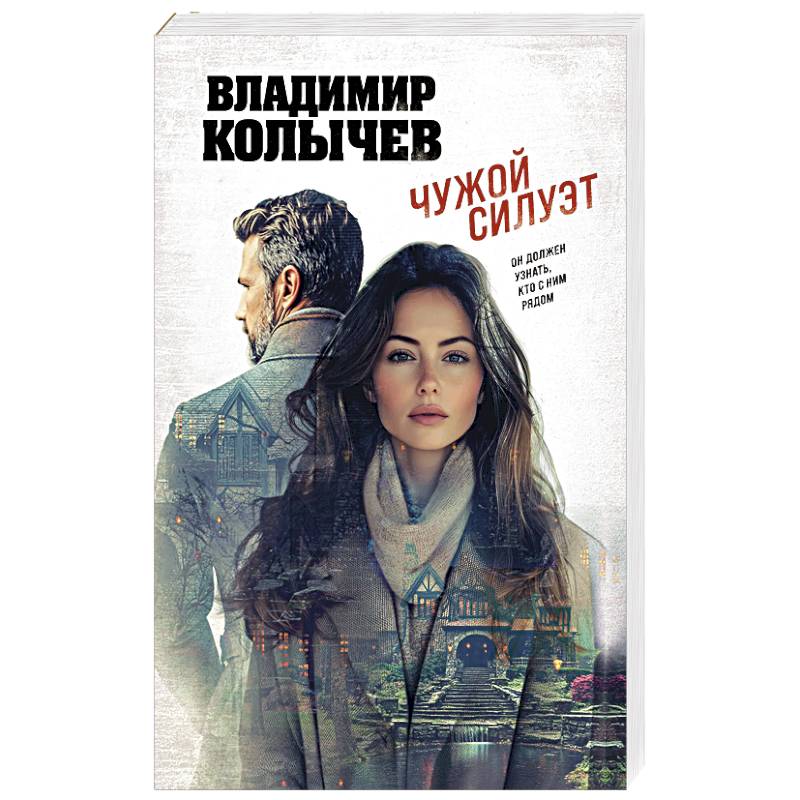Чужой силуэт