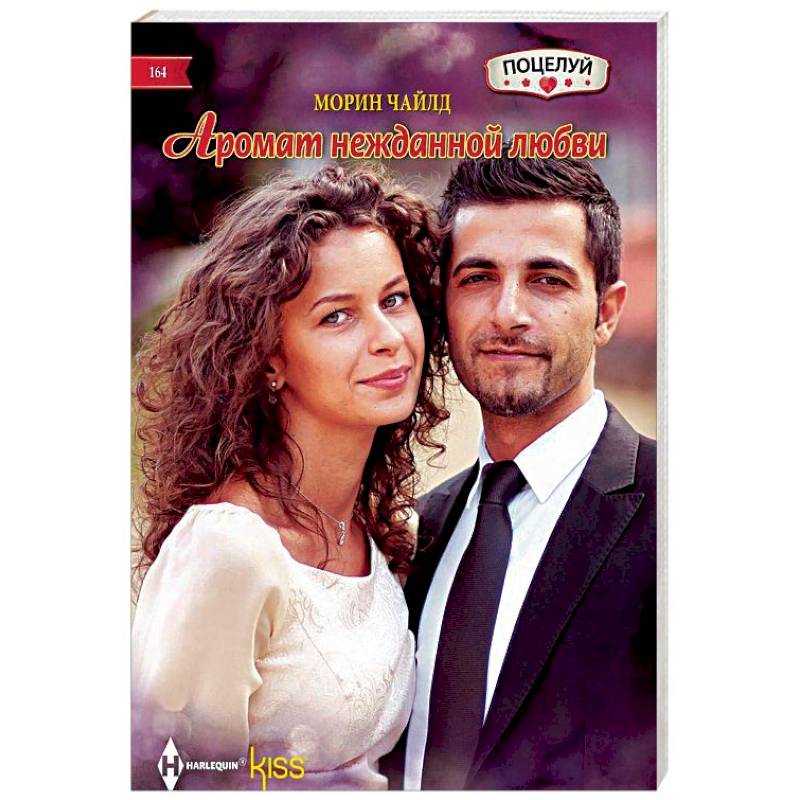Аромат нежданной любви