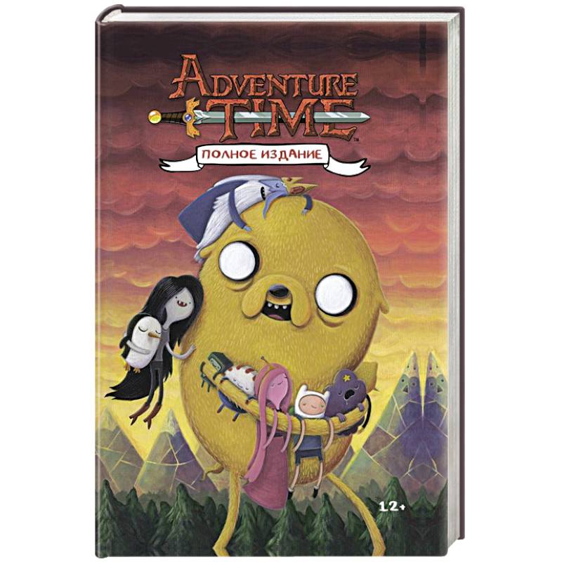 Время приключений. Полное издание. Том 2