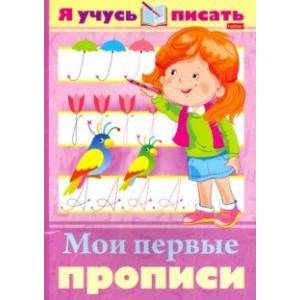 Я учусь писать. Мои первые прописи