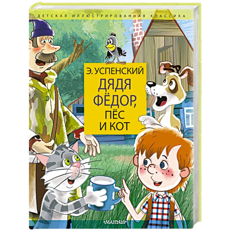 Дядя Федор, пес и кот. Дядя Фёдор идёт в школу