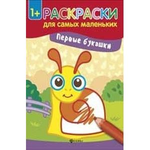 Первые букашки. Книжка-раскраска