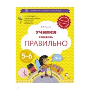 Учимся говорить правильно. 5-6 лет. Пособие для детей. ФГОС ДО