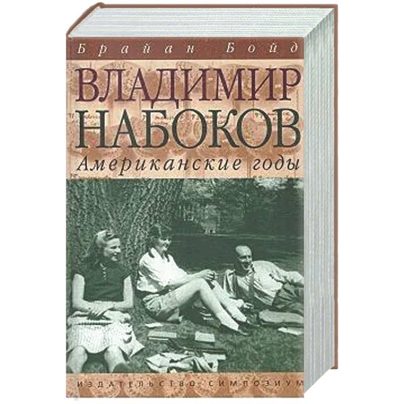 Владимир Набоков. Американские годы