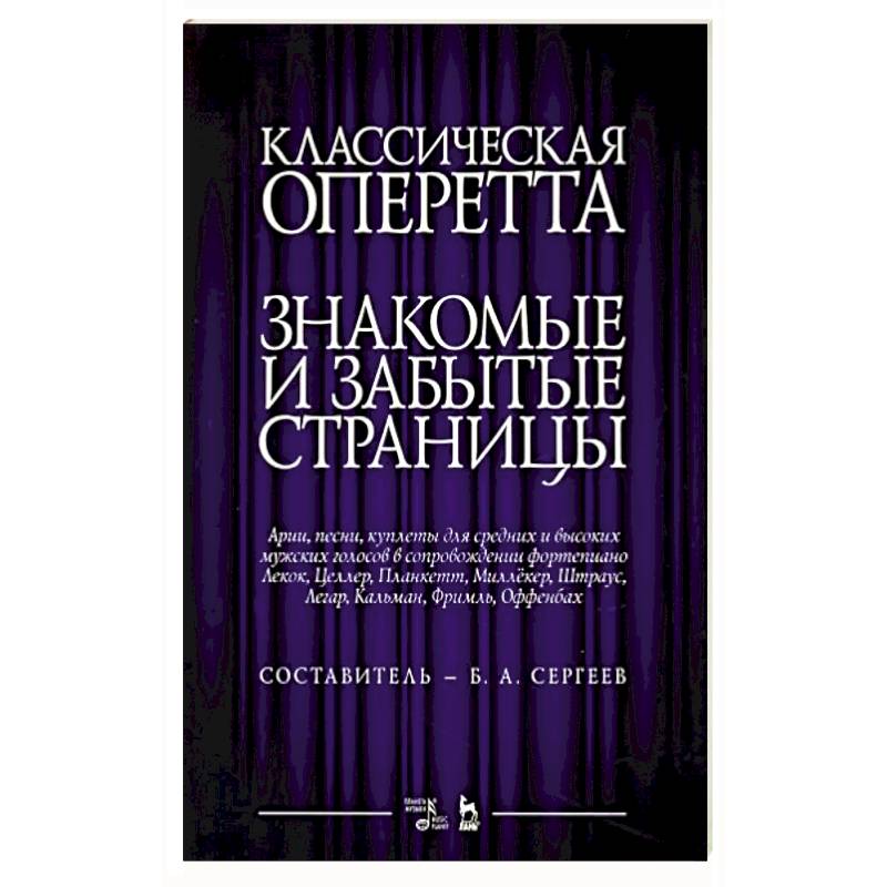 Классическая оперетта.Арии, песни для мужских голос