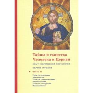 Тайны и таинства Человека и Церкви. Часть II. Таинство крещения. Христология