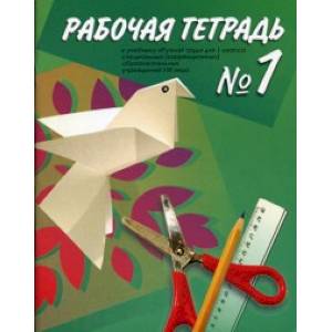 Технология. Ручной труд. 1 класс. Рабочая тетрадь в 2-х частях для специальных (коррекционных) образовательных учреждений VIII вида. Часть 1