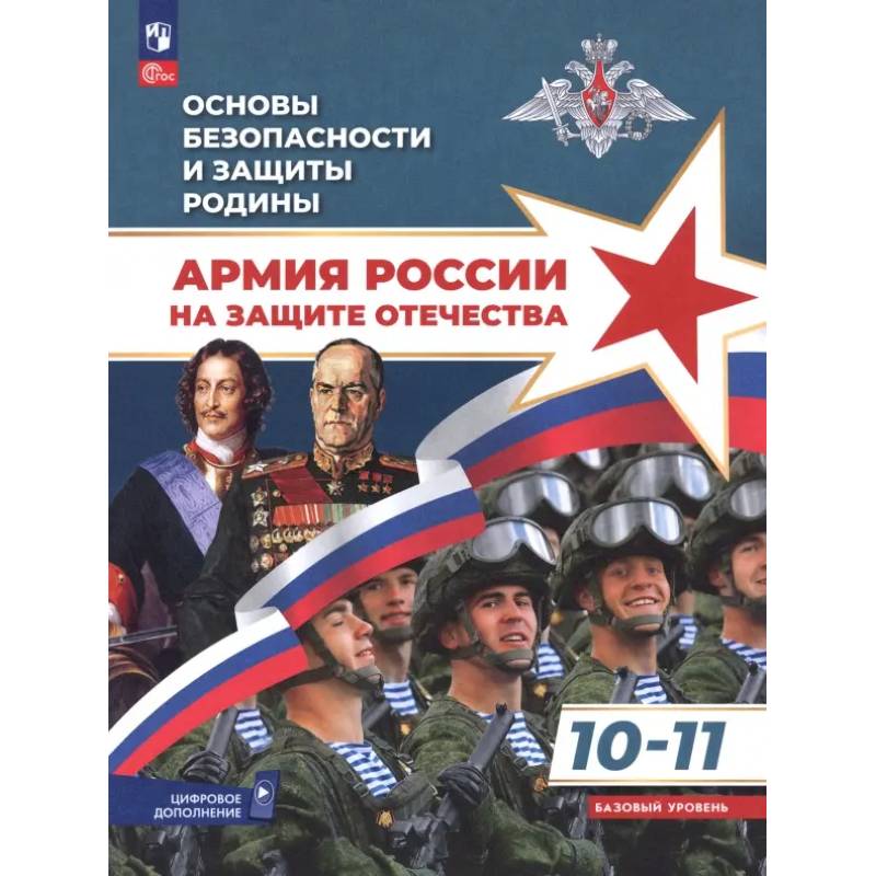 Основы безопасности и защиты Родины. Армия России на защите Отечества. 10-11 классы. Учебное пособие