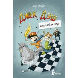 Джек Дэш и волшебное перо