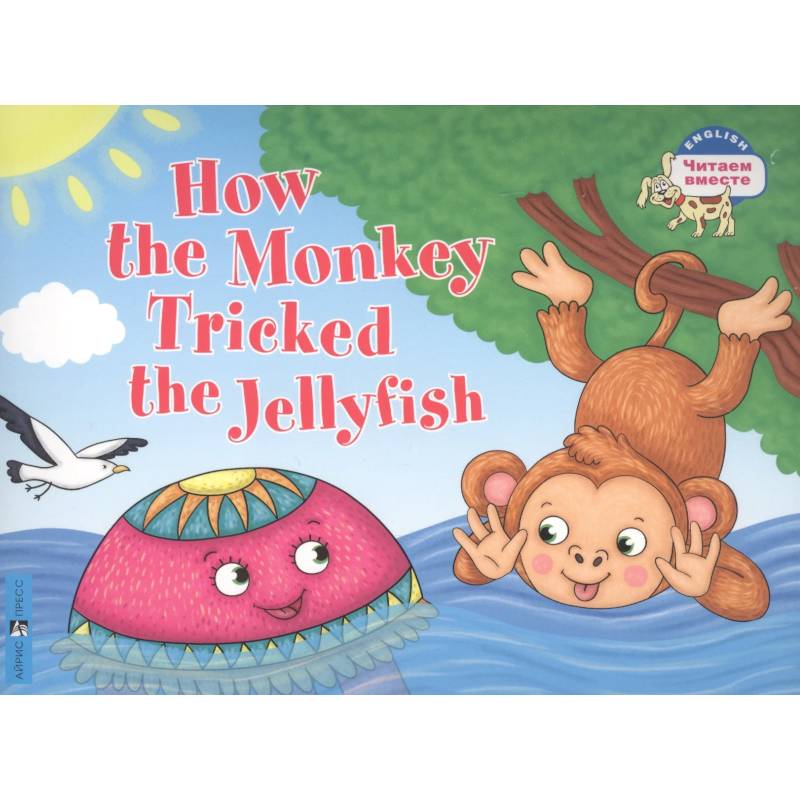 Как обезьяна медузу перехитрила / How the Monkey Tricked the Jellyfish (на английском языке)