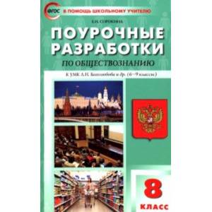 Обществознание. 8 класс. Поурочные разработки к УМК Л.Н. Боголюбова и др. ФГОС