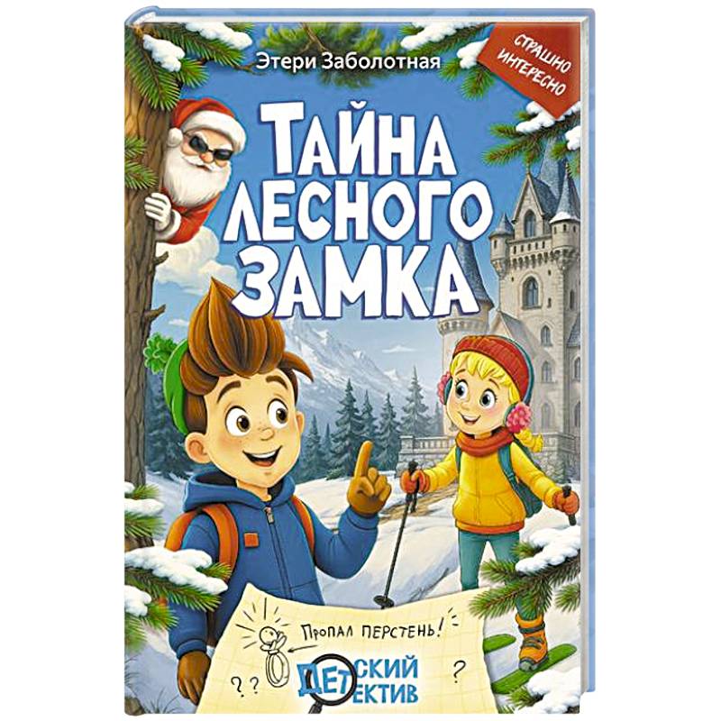 Тайна Лесного замка