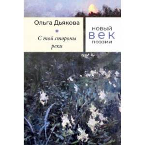 С той стороны реки