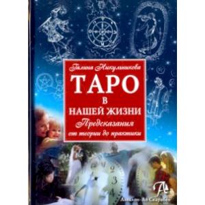 Таро в нашей жизни. Предсказания от теории до практики