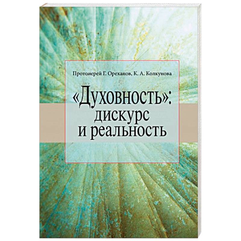 «Духовность». Дискурс и реальность